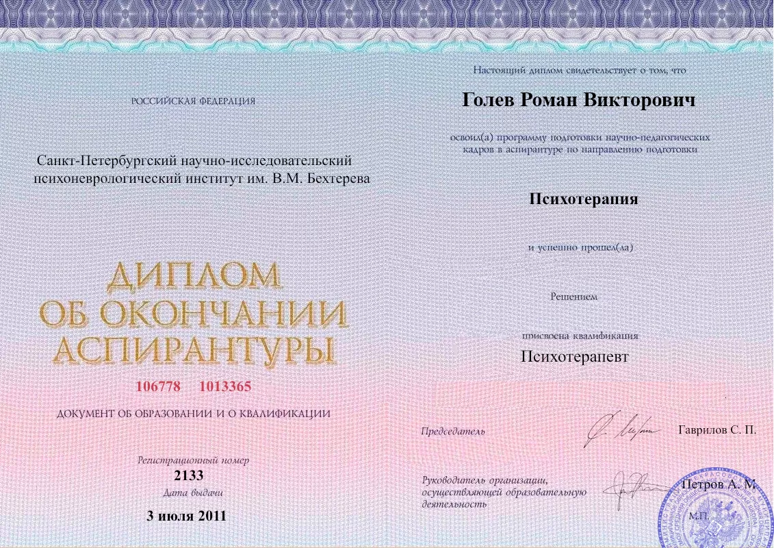 Диплом об окончании аспирантуры Голевым Романом Викторовичем наркологическая клиника в Алексеевке Наше Здоровье
